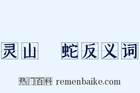 灵山蝡蛇反义词是什么意思的图片